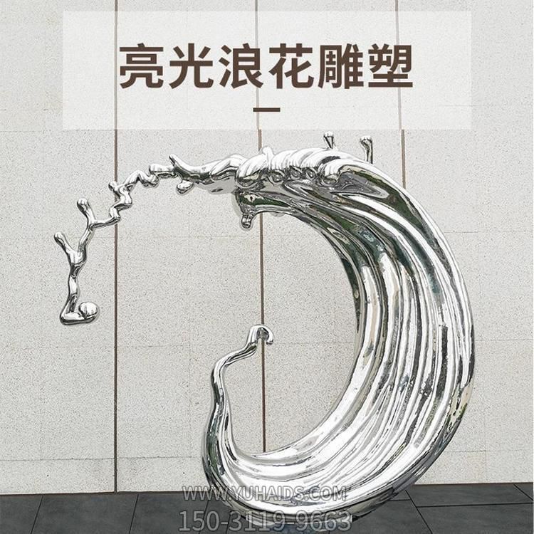 小區(qū)廣場(chǎng)戶(hù)外不銹鋼亮光抽象浪花雕塑