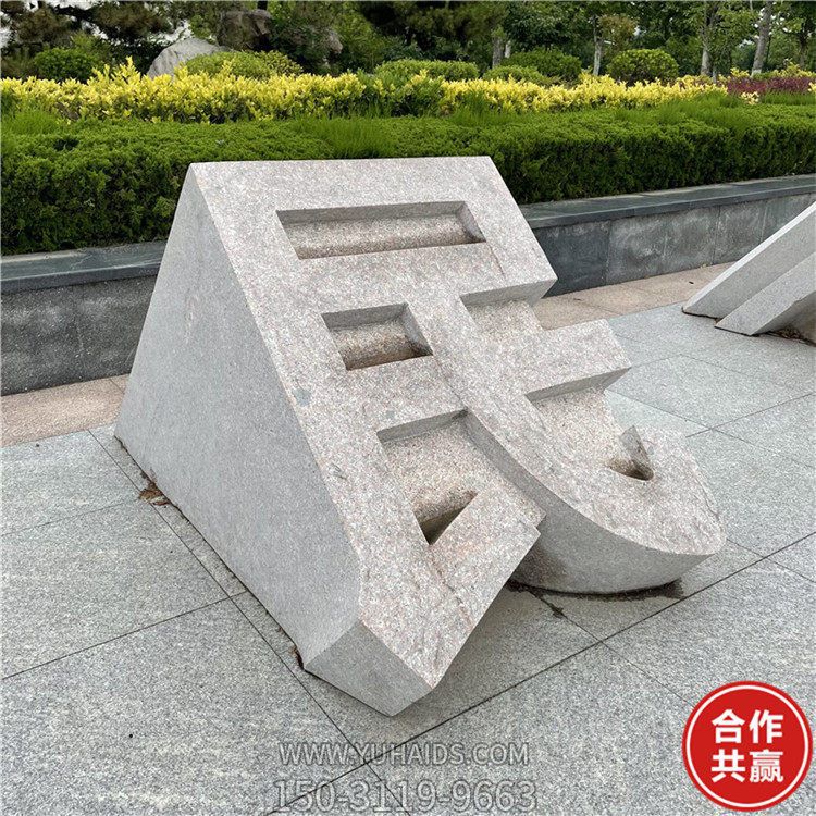 石雕立體字，切面漢字雕塑