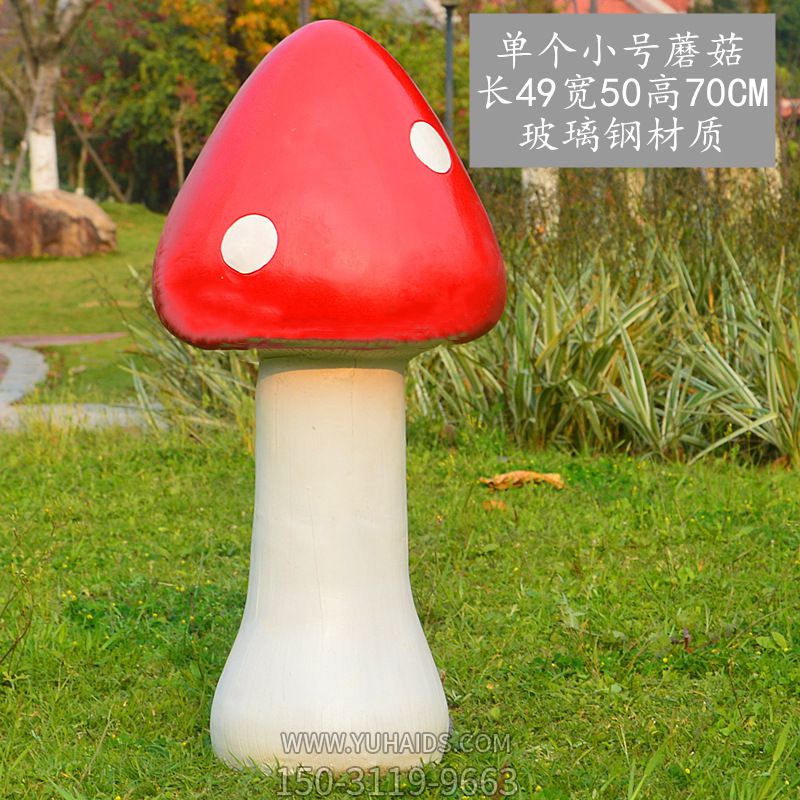 草坪戶(hù)外單個(gè)小號(hào)蘑菇雕塑