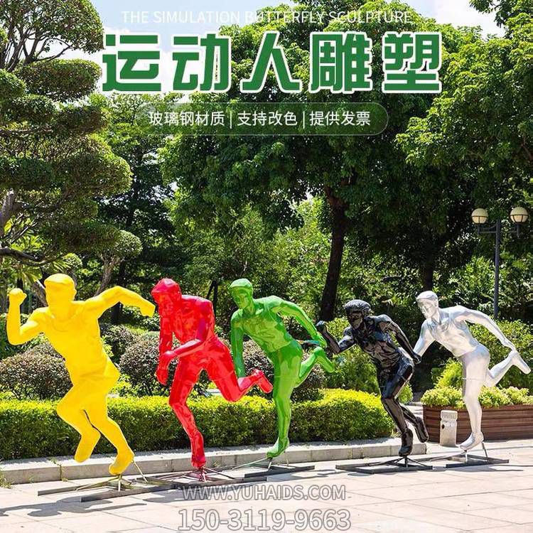 運(yùn)動(dòng)（跑步）人物雕塑，玻璃鋼材質(zhì)，多種顏色，多種樣式