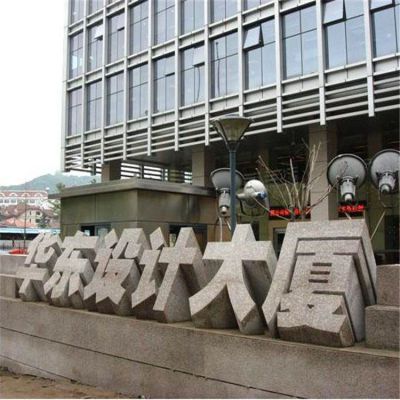 城市街道大廈門(mén)口大型大理石石雕創(chuàng)意字體擺件