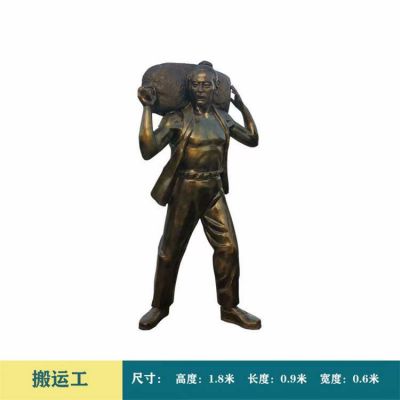 搬運(yùn)工，1米8高玻璃鋼仿銅勞作人物雕塑