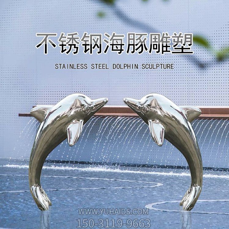 不銹鋼海豚雕塑，鏡面效果，可噴漆，可拉絲